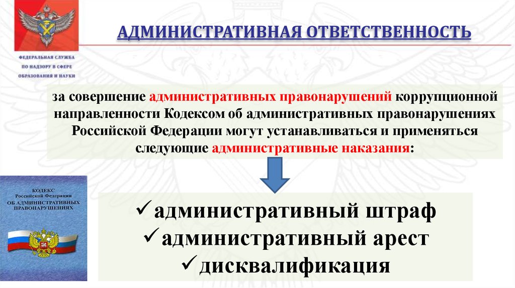 «Административная ответственность юридических лиц за совершение коррупционных правонарушений».