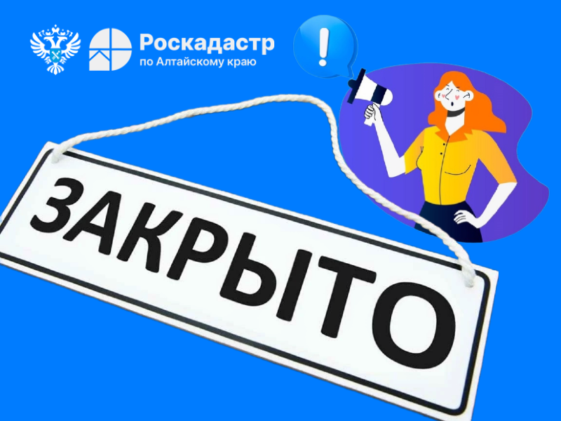 Внимание! Офис Роскадастра в г. Белокуриха прекратил работу.