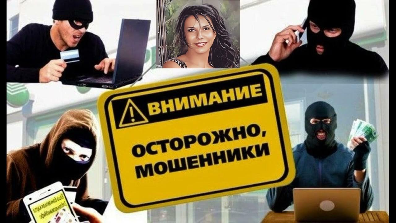 Публикации о видах мошенничества.