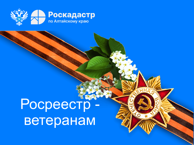 Региональный Росреестр заботится о ветеранах Великой Отечественной войны.