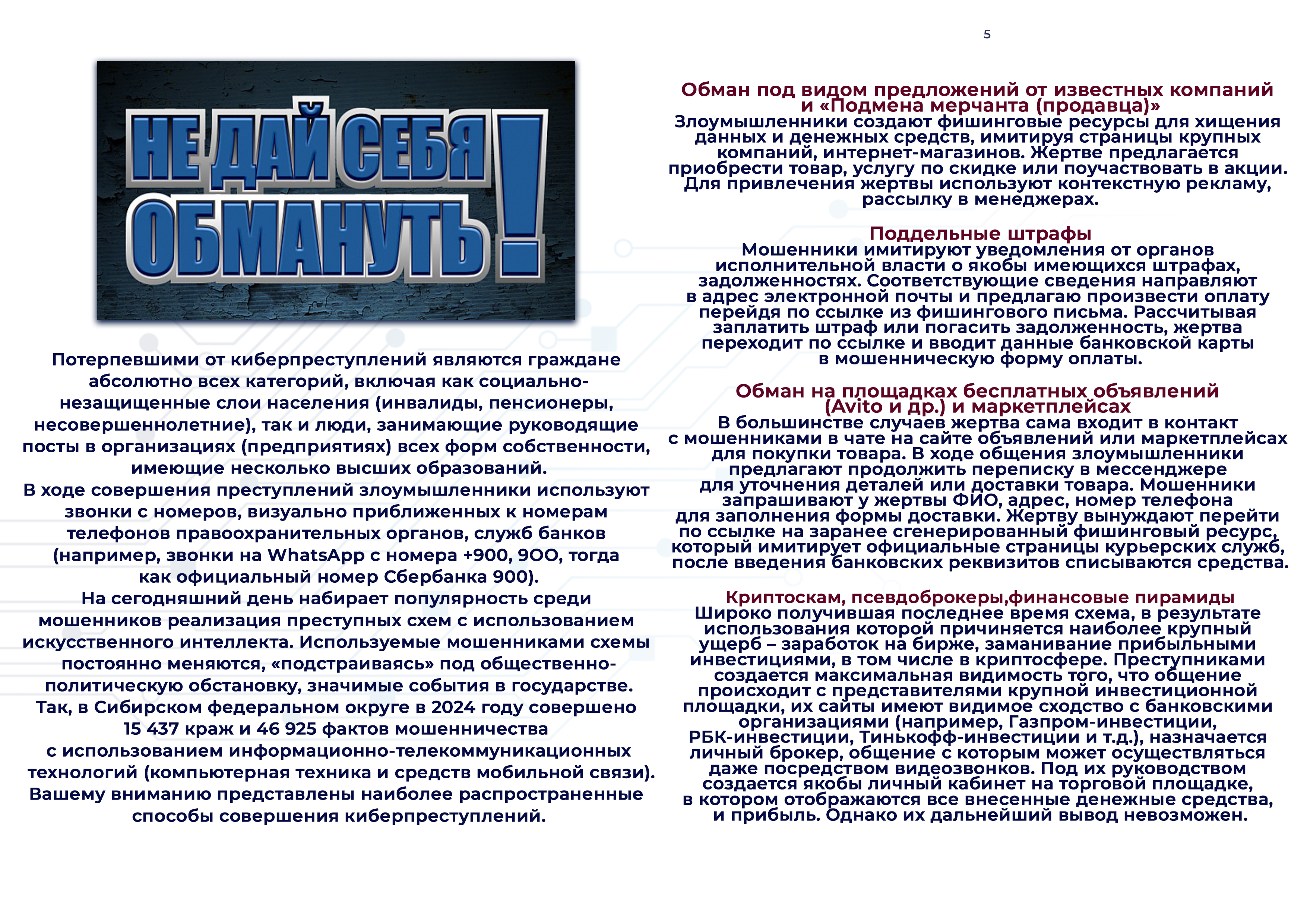 Не дай себя обмануть!.