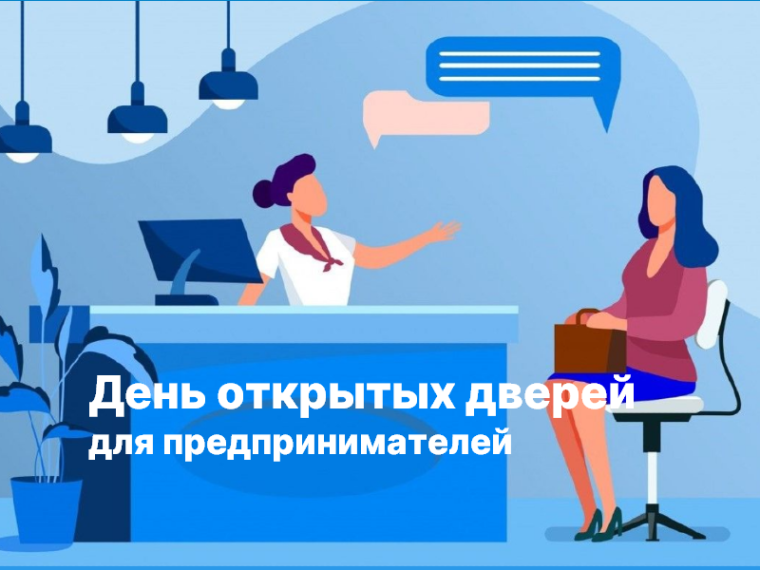 25 июня состоится день открытых дверей для предпринимателей. 25 июня состоится день открытых дверей для предпринимателей.